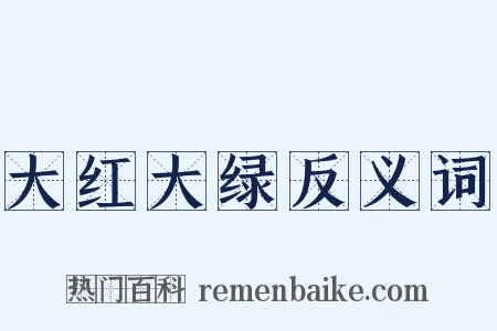 大红大绿反义词是什么意思的图片